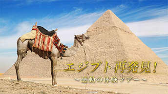 エジプト再発見